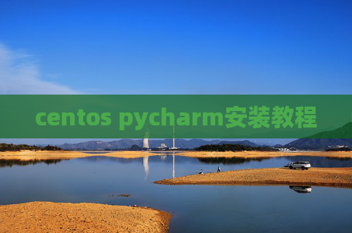 centos pycharm安装教程 centos pycharm安装教程