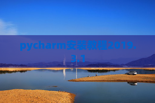 pycharm安装教程2019.3.1
