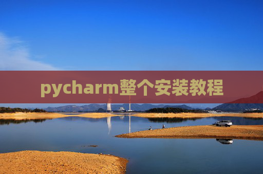 pycharm整个安装教程 pycharm整个安装教程