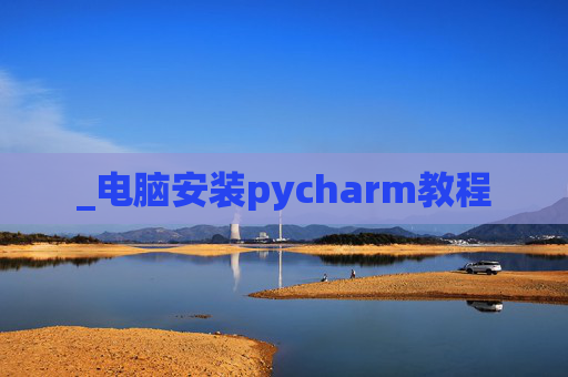 _电脑安装pycharm教程